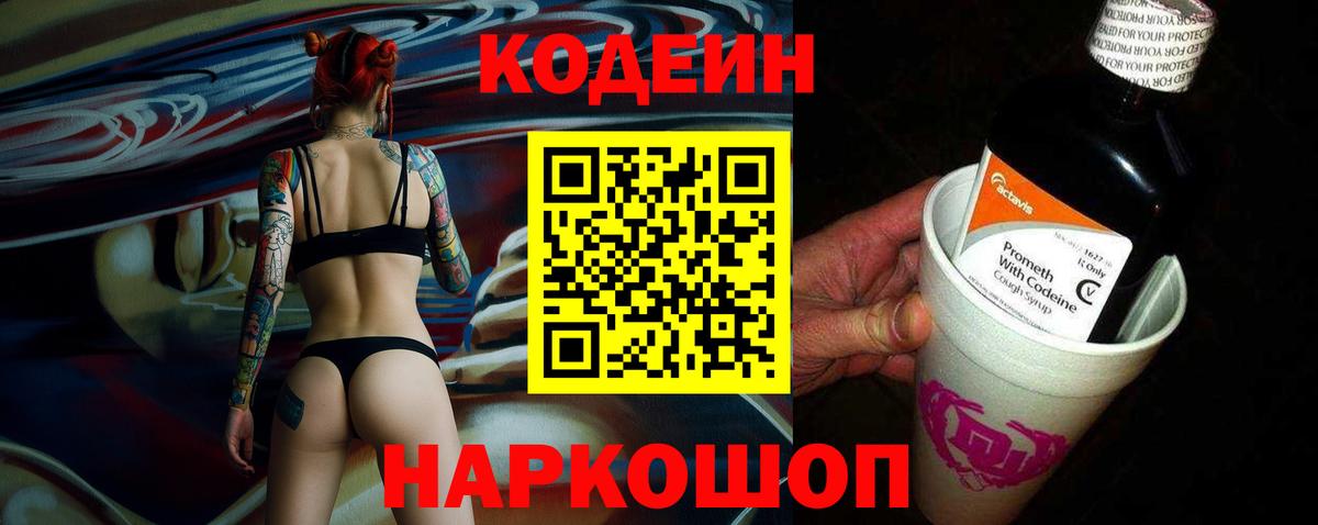 Кодеин напиток Lean (лин) Сызрань