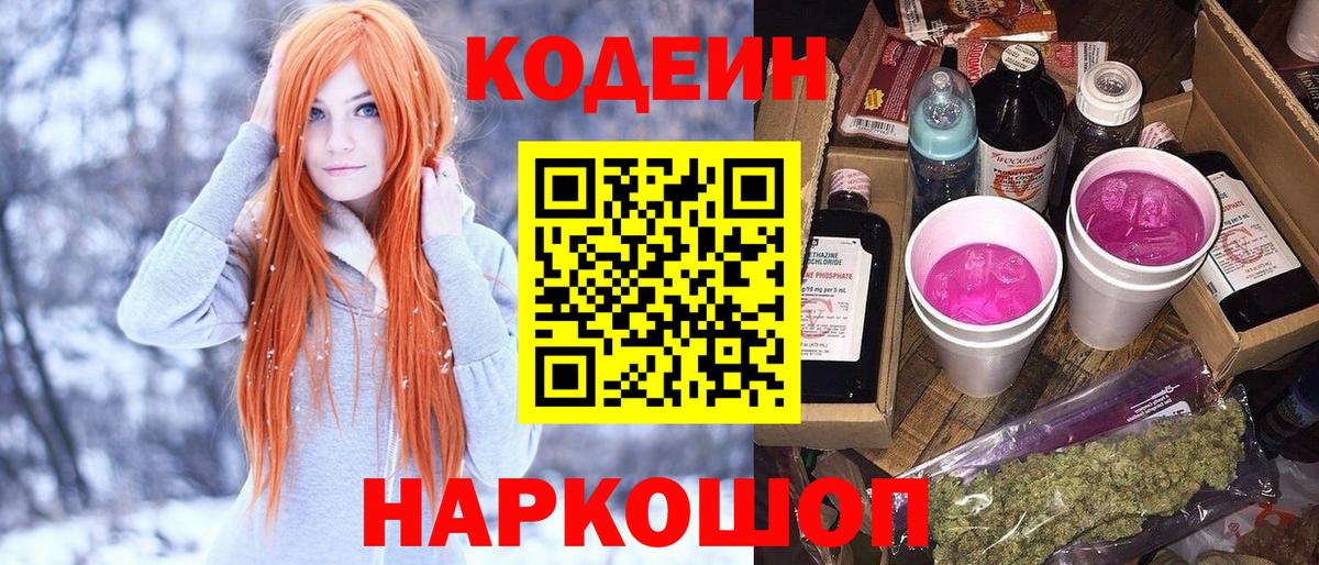 Сызрань  Кодеин напиток Lean (лин)  Вход с VPN  Кодеиновый сироп Lean Purple Drank 